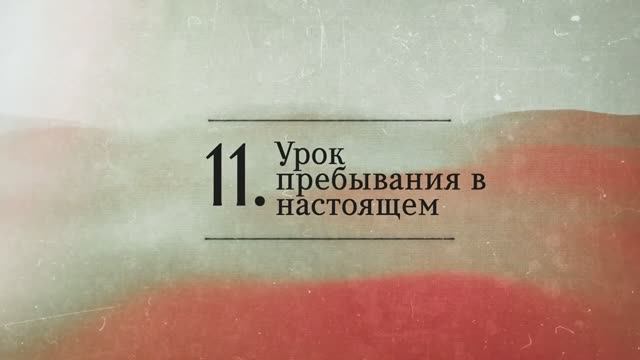 2024.12.04 - СИНДУ. Карма-3_11. Урок пребывания в настоящем. Бхакти Вигьяна Госвами