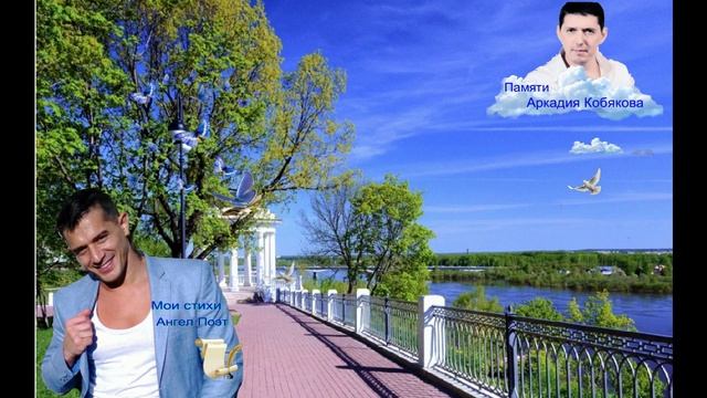 Я вспоминаю о тебе...мои стихи Ангел Памяти Аркадия Кобякова