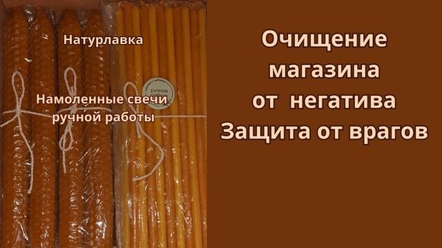 Очищение магазина от негатива.