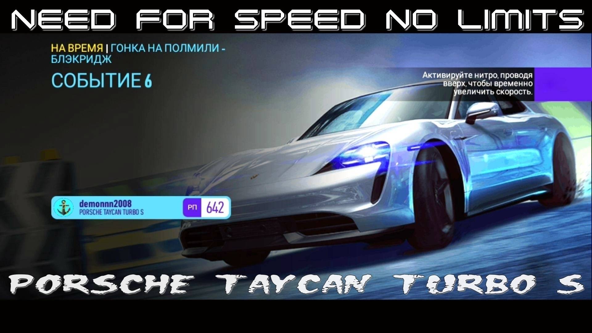 NFS No Limits. «PORSCHE Taycan Turbo S». Глава 3. Событие 6