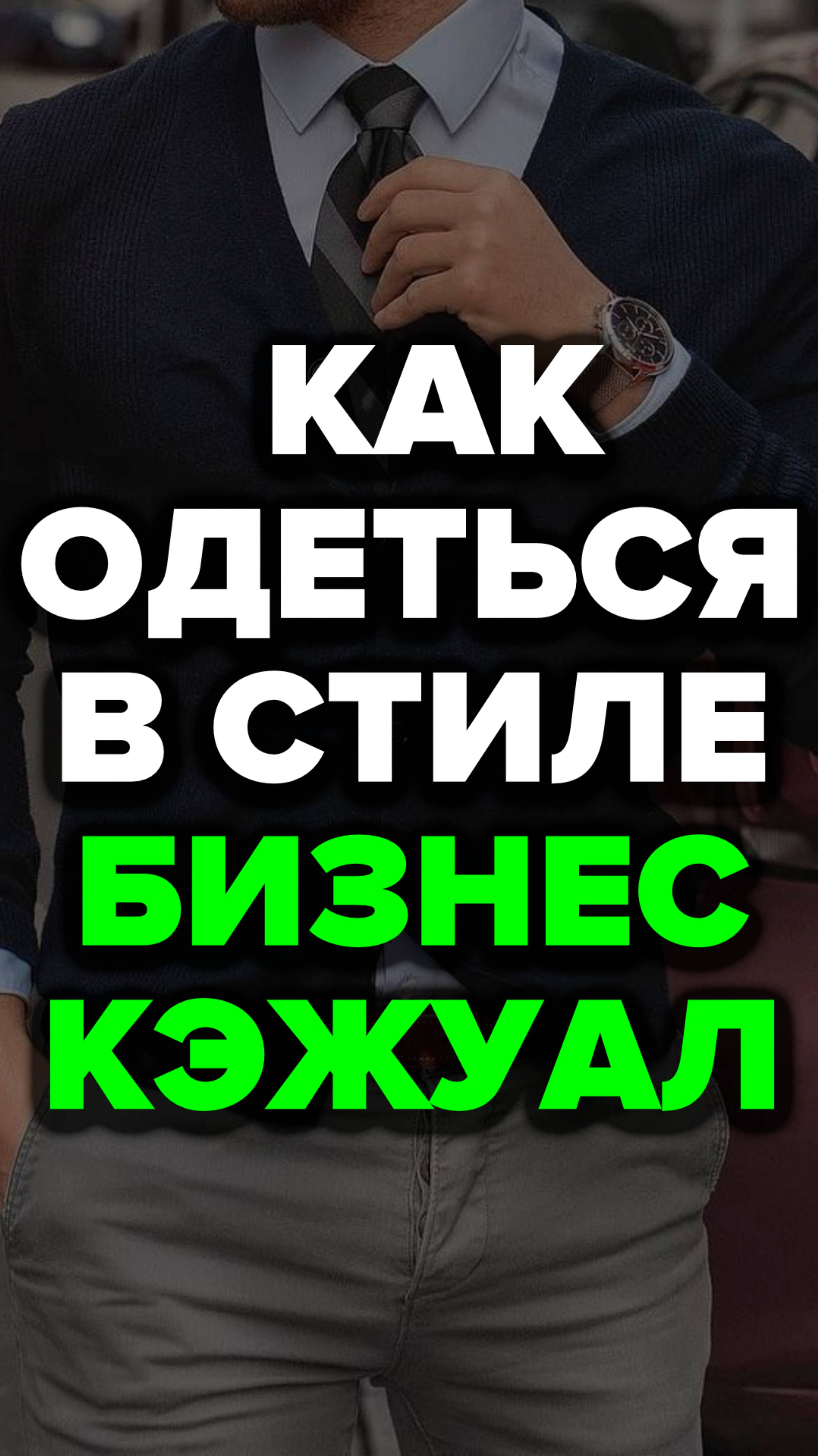 Как Одеться В Стиле Бизнес Кэжуал #александрсамсонов #стильныемужчины #бизнес #кэжуал #стиль