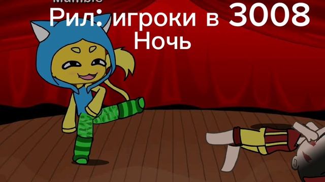 Пов: игроки в 3008