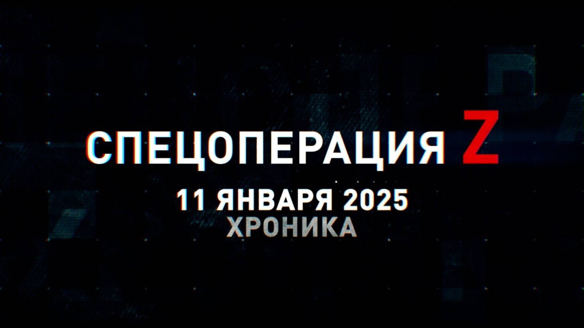 Спецоперация Z: хроника главных военных событий 11 января