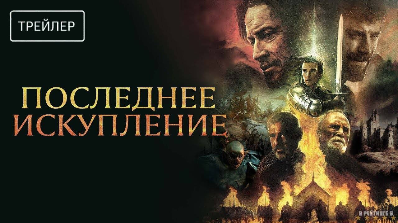 Последнее искупление | Русский Трейлер | Фильм 2024