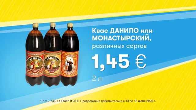 Квас ДАНИЛО или МОНАСТЫРСКИЙ // Скидки в Mix Markt 13.07.-18.07.2020