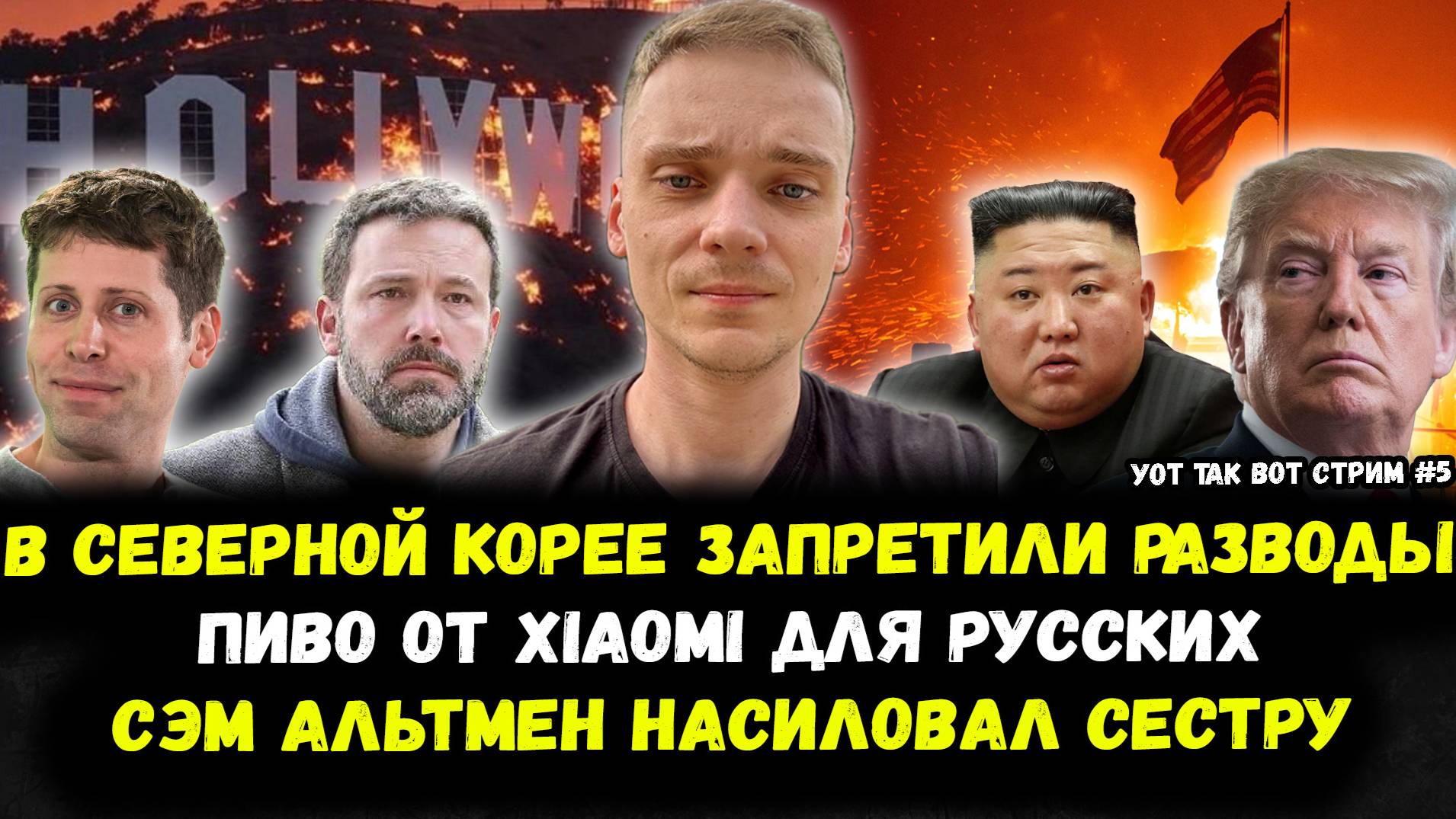 УОТ ТАК ВОТ СТРИМ №5