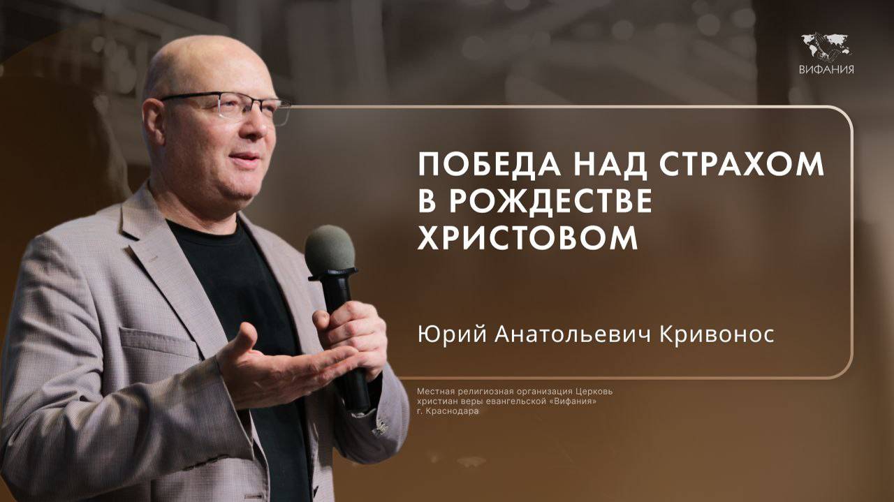 Воскресное служение Кривонос Ю.А. «Победа над страхом в Рождестве Христовом»  2025 01 012_10:00