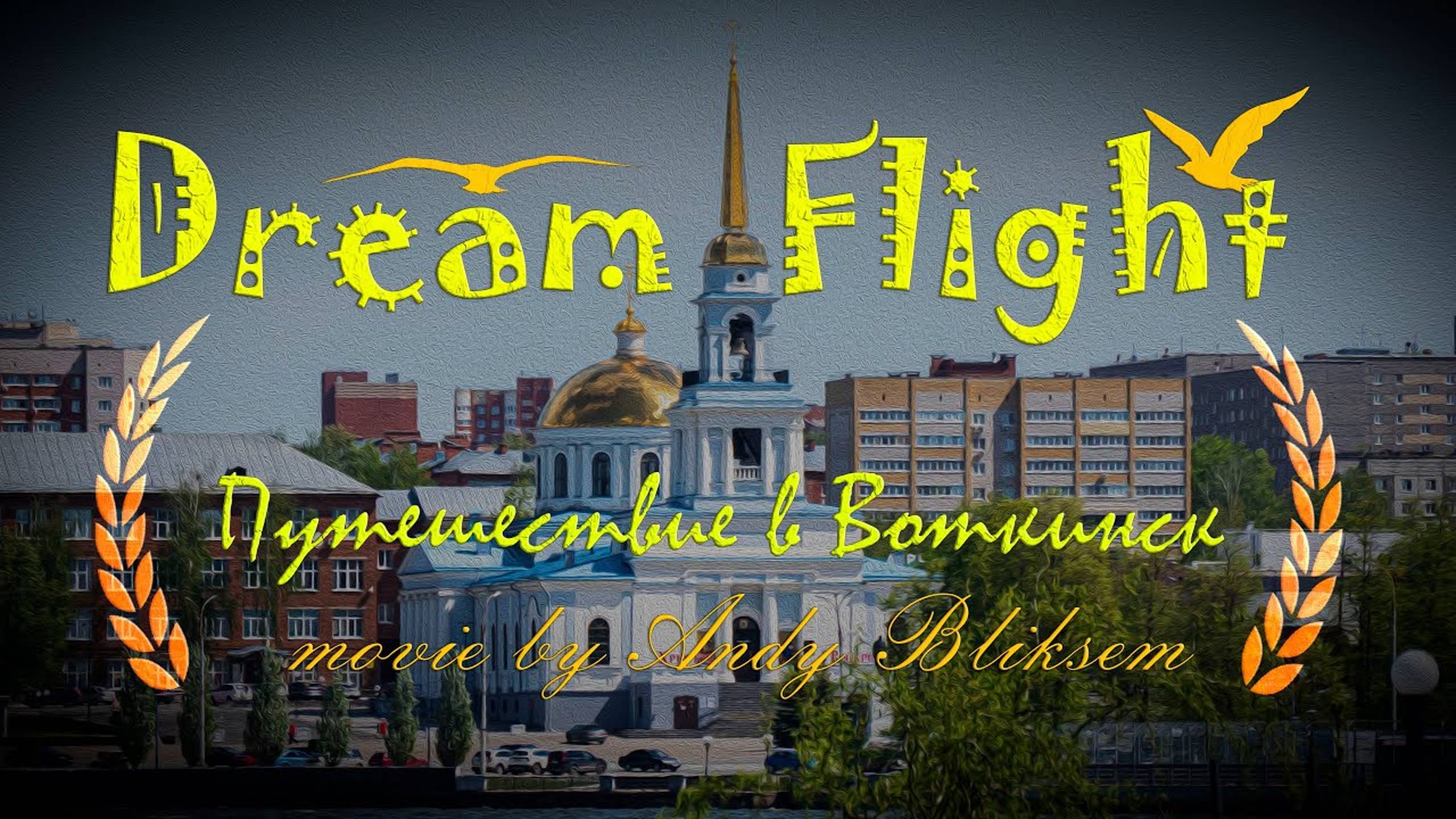 Dream Flight Movie. Путешествие в Воткинск