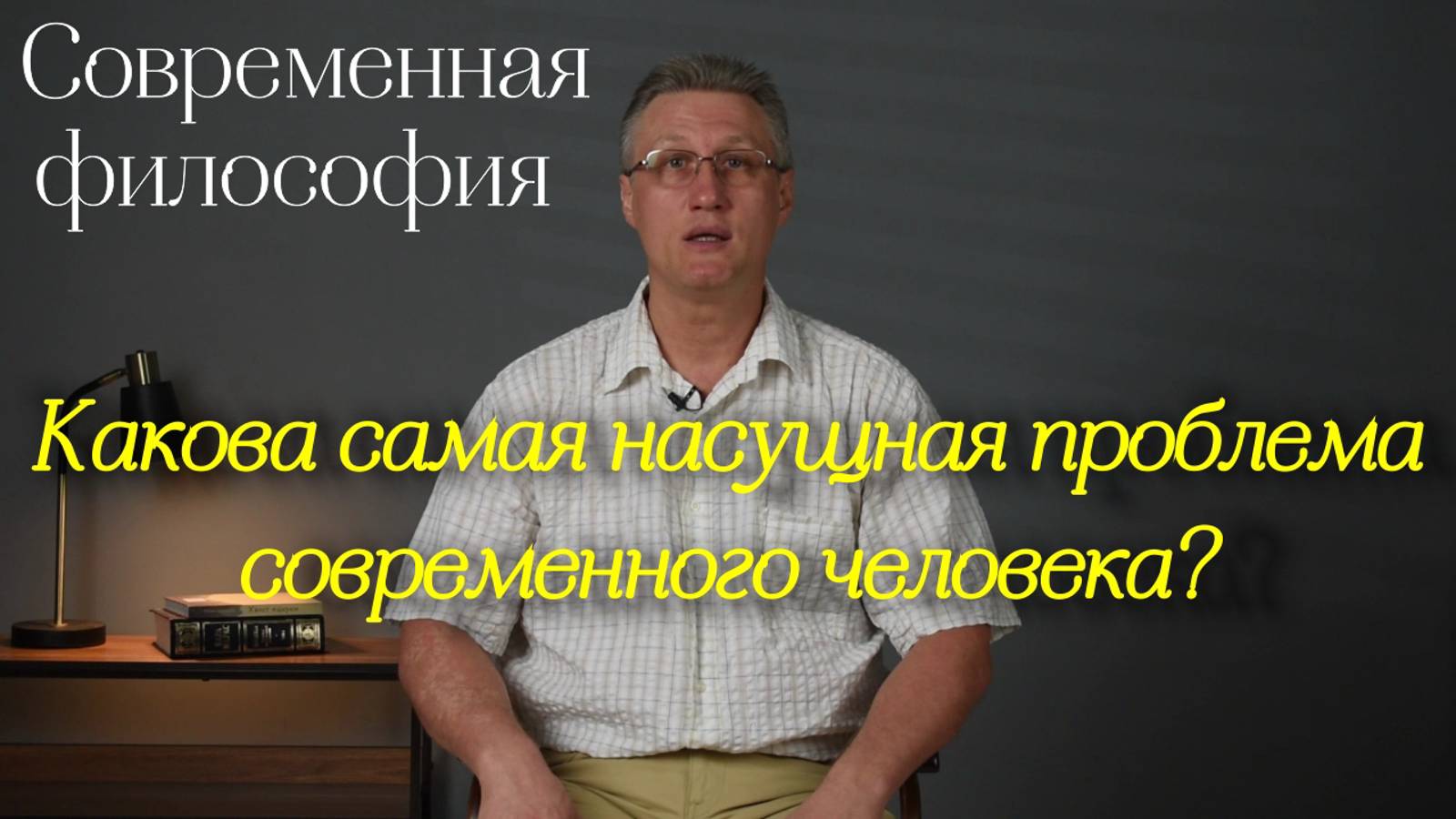 Современная философия: Какова самая насущная проблема современного человека?