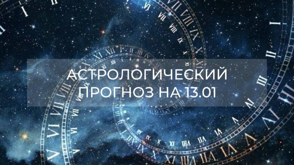 Астрологический прогноз на 13.01 💫