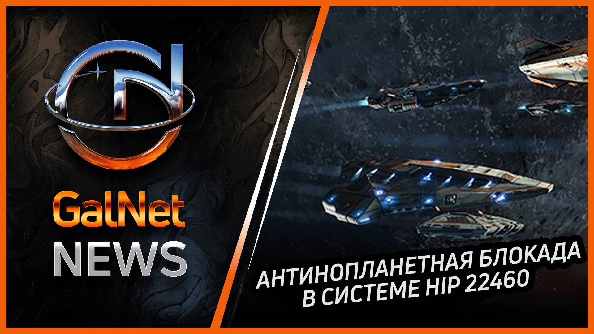 10.01.3311  Новости GalNet | Elite Dangerous | Антиинопланетная блокада в системе HIP 22460