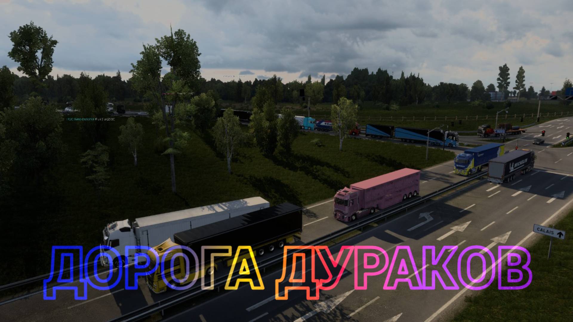 Дорога дураков в Евро Трак Симулятор 2, Euro Truck Simulator 2.