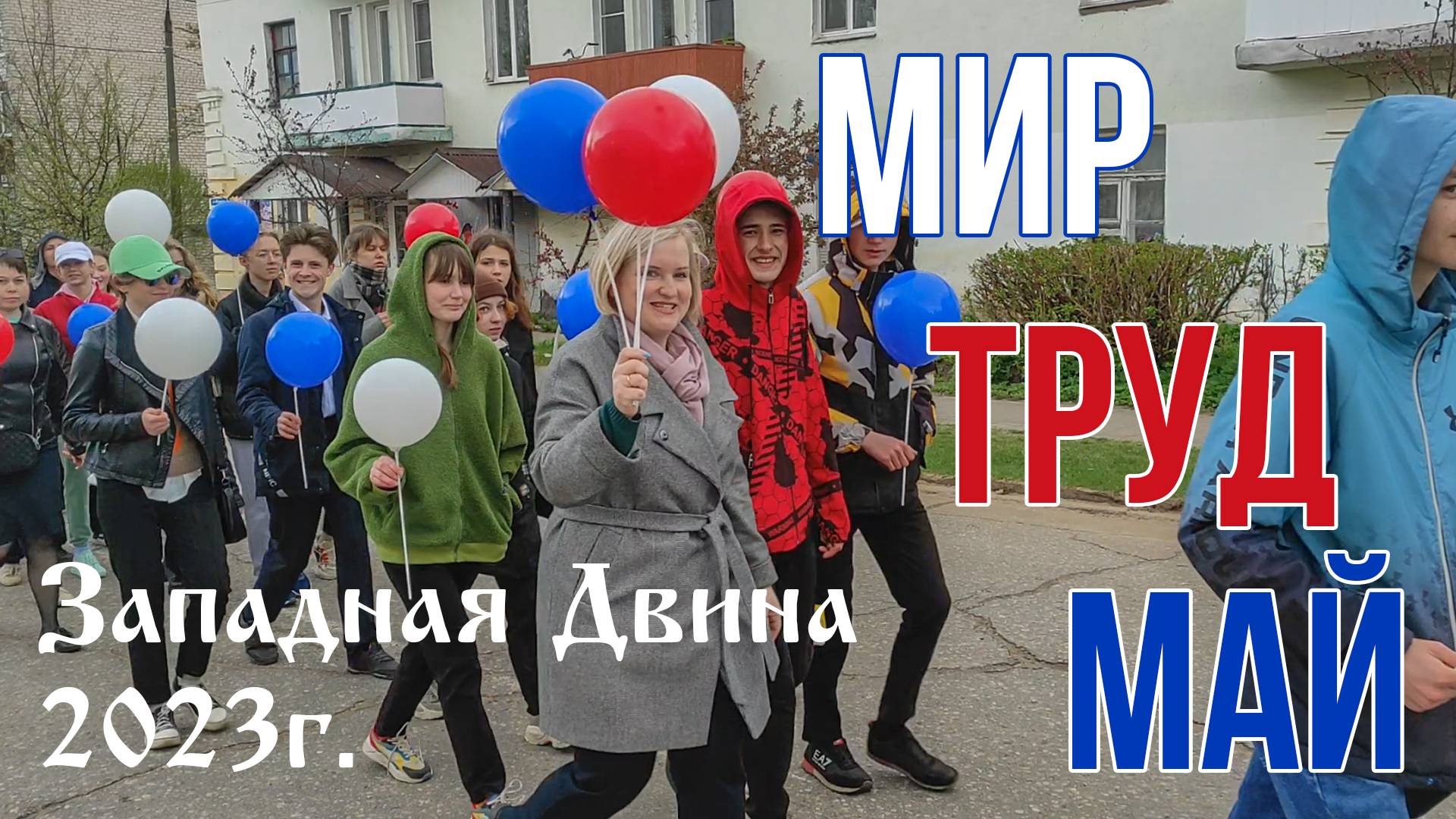 демонстрация на 1 мая