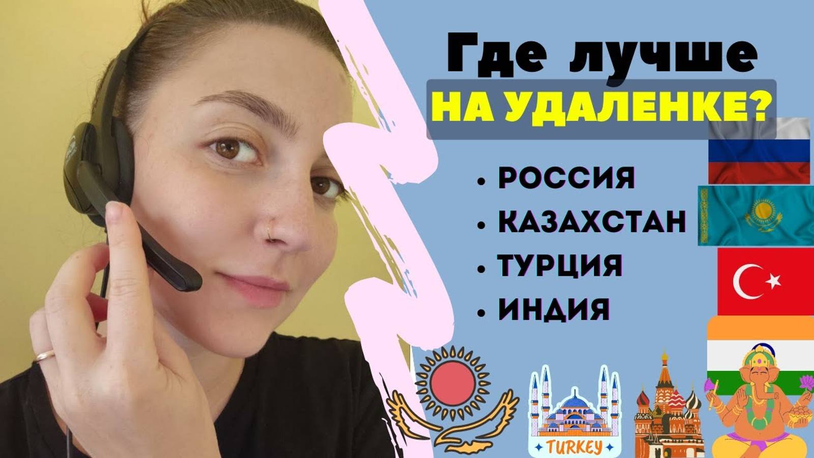 Страны для удаленной работы / Сравнение стран / Интернет, стоимость всего, комфорт и безопасность