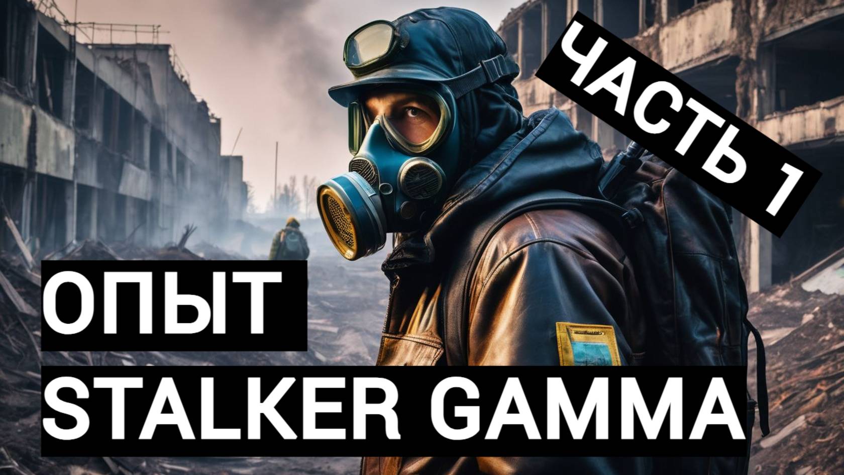 Опыт Stalker Gamma ч.1