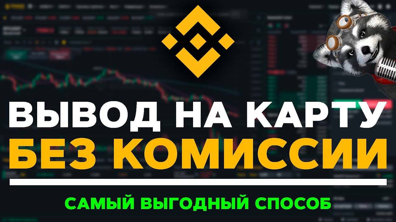 Как вывести деньги с Binance на карту без комиссии. Самый выгодный способ 2023 года через P2P обмен