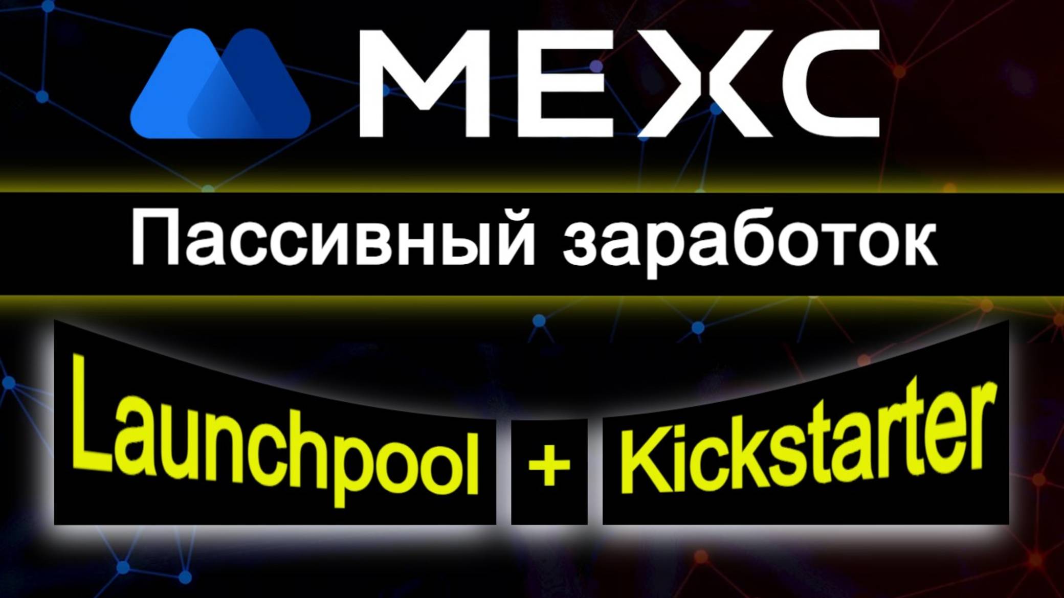 Пассивный заработок на бирже Mexc