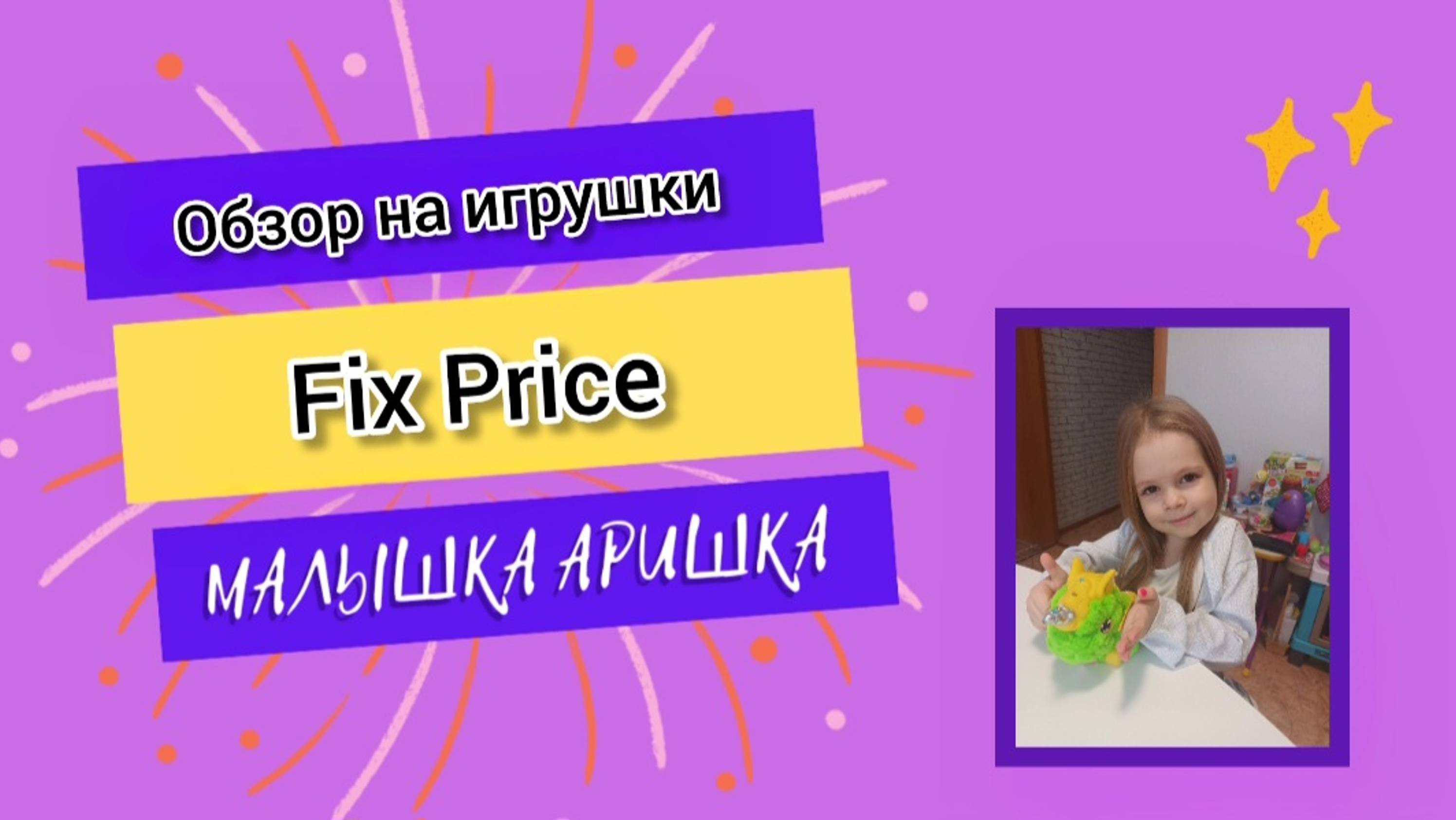 Детские игрушки из Фикс Прайса