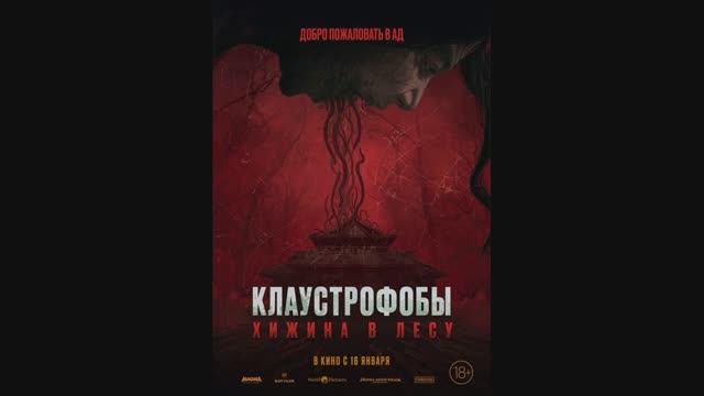 Клаустрофобы. Хижина в лесу