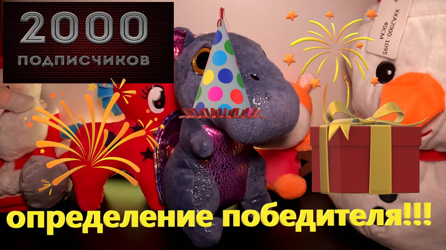 ОПРЕДЕЛЕНИЕ ПОБЕДИТЕЛЯ в РОЗЫГРЫШЕ на 2000 подписчиков!!!