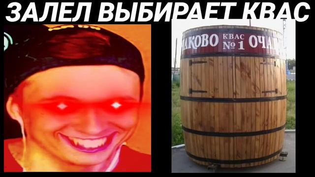 братишка выбирает квас