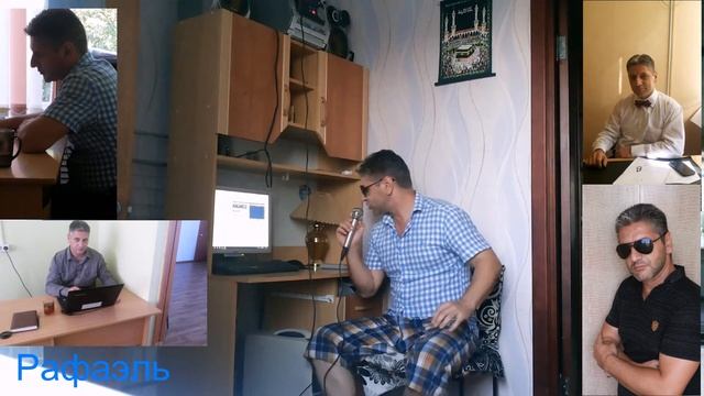 Рафаэль Влюбленный бродяга (Home Studio) 2015