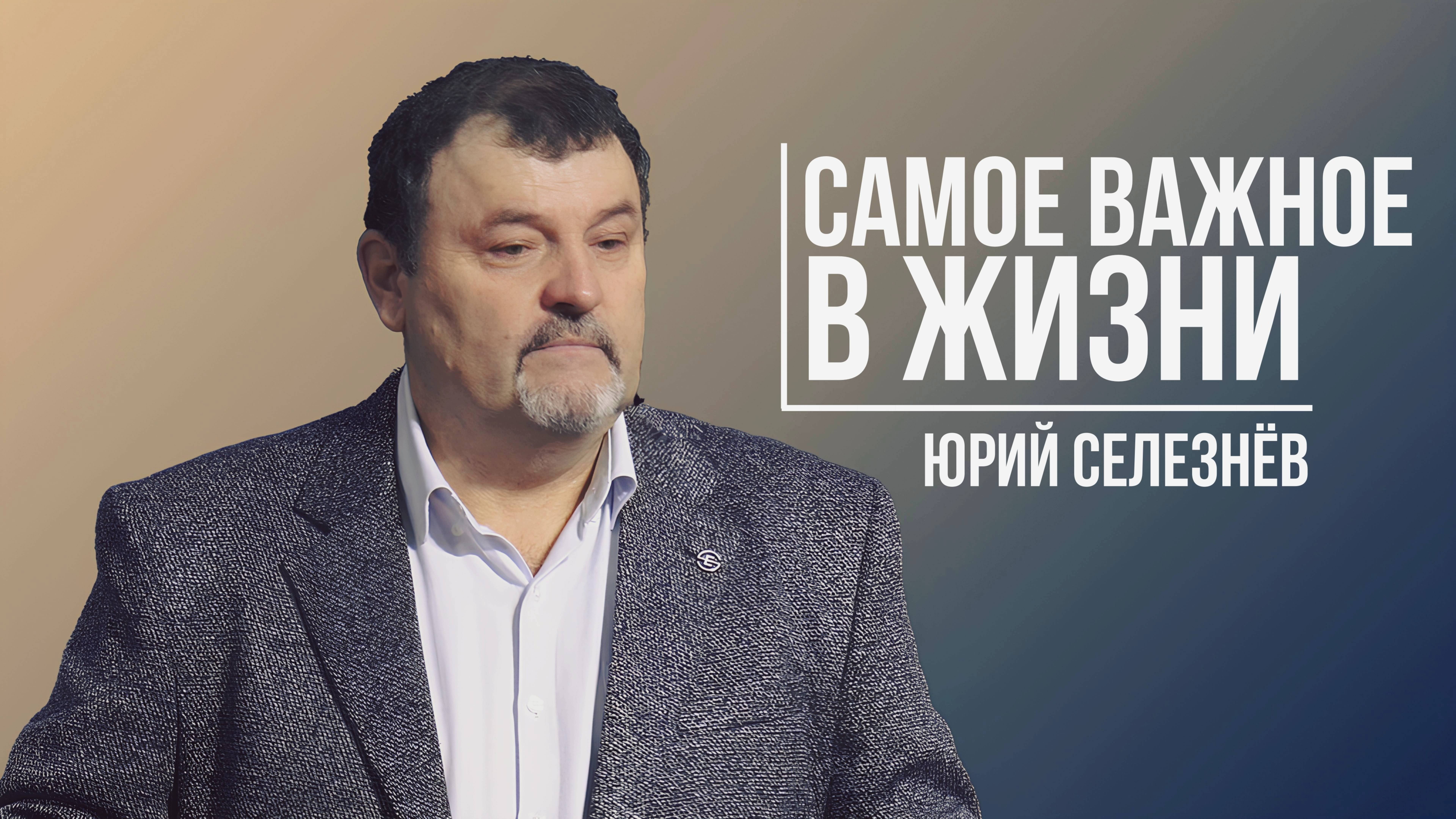 Селезнёв Юрий Фёдорович - Самое важное в жизни| 12 января 2025
