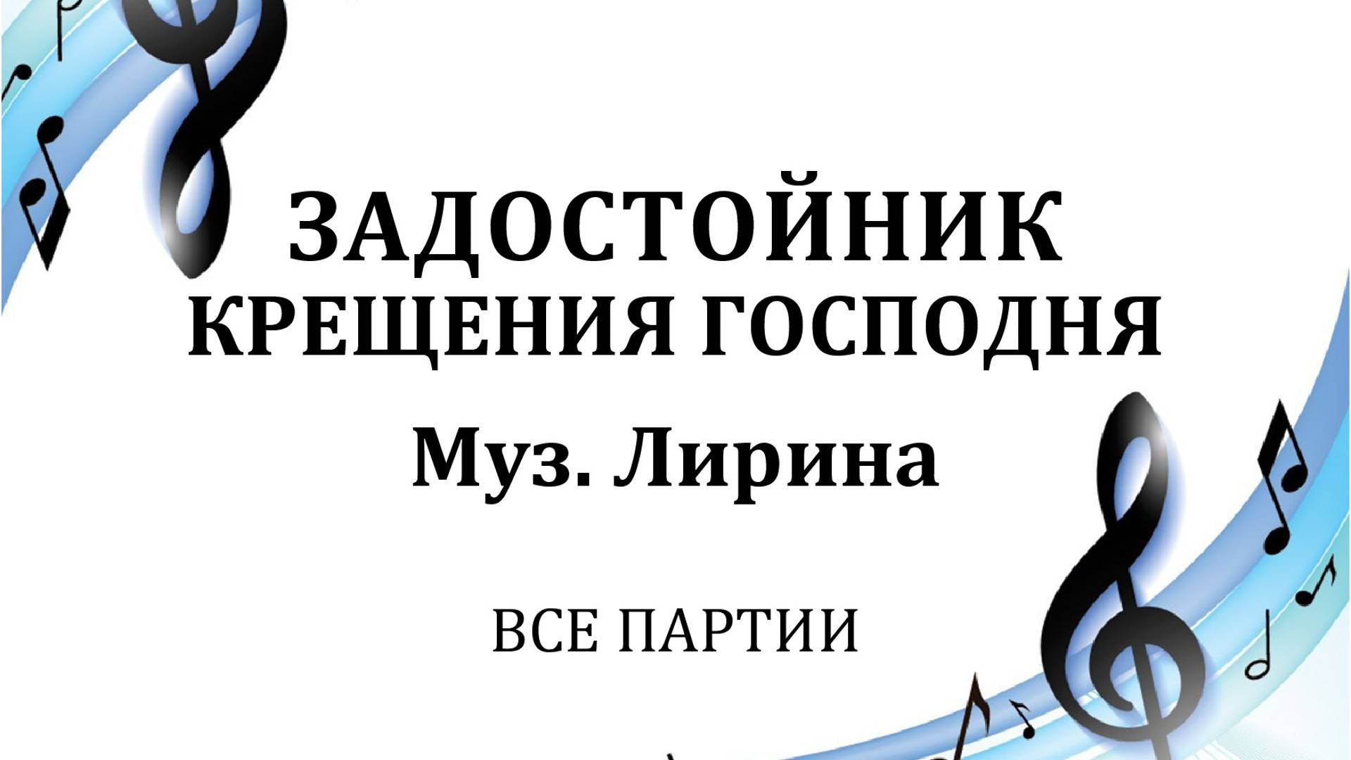 Задостойник Крещения Господня - ВСЕ