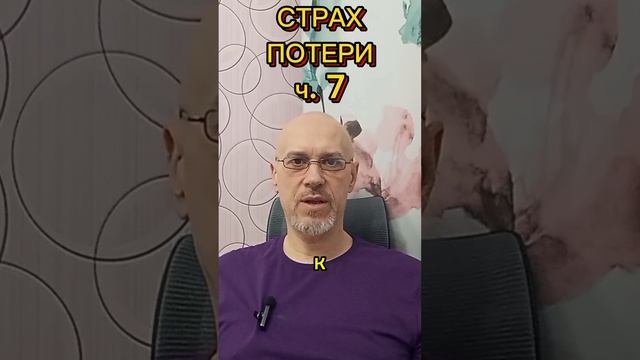 СТРАХ ПОТЕРИ ч. 7