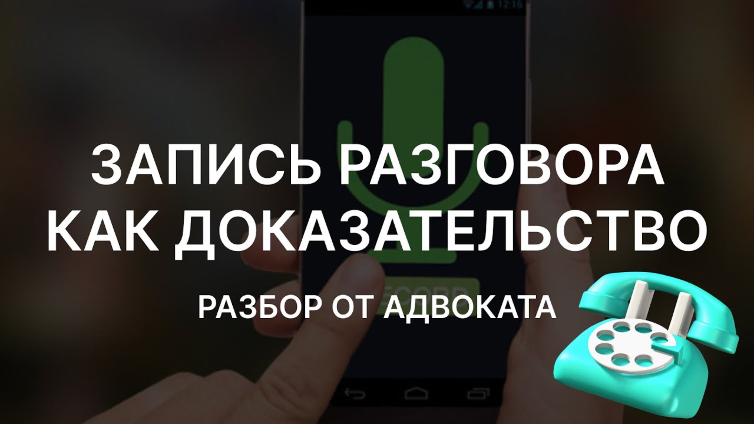 Можно ли использовать запись телефонного разговора как доказательство