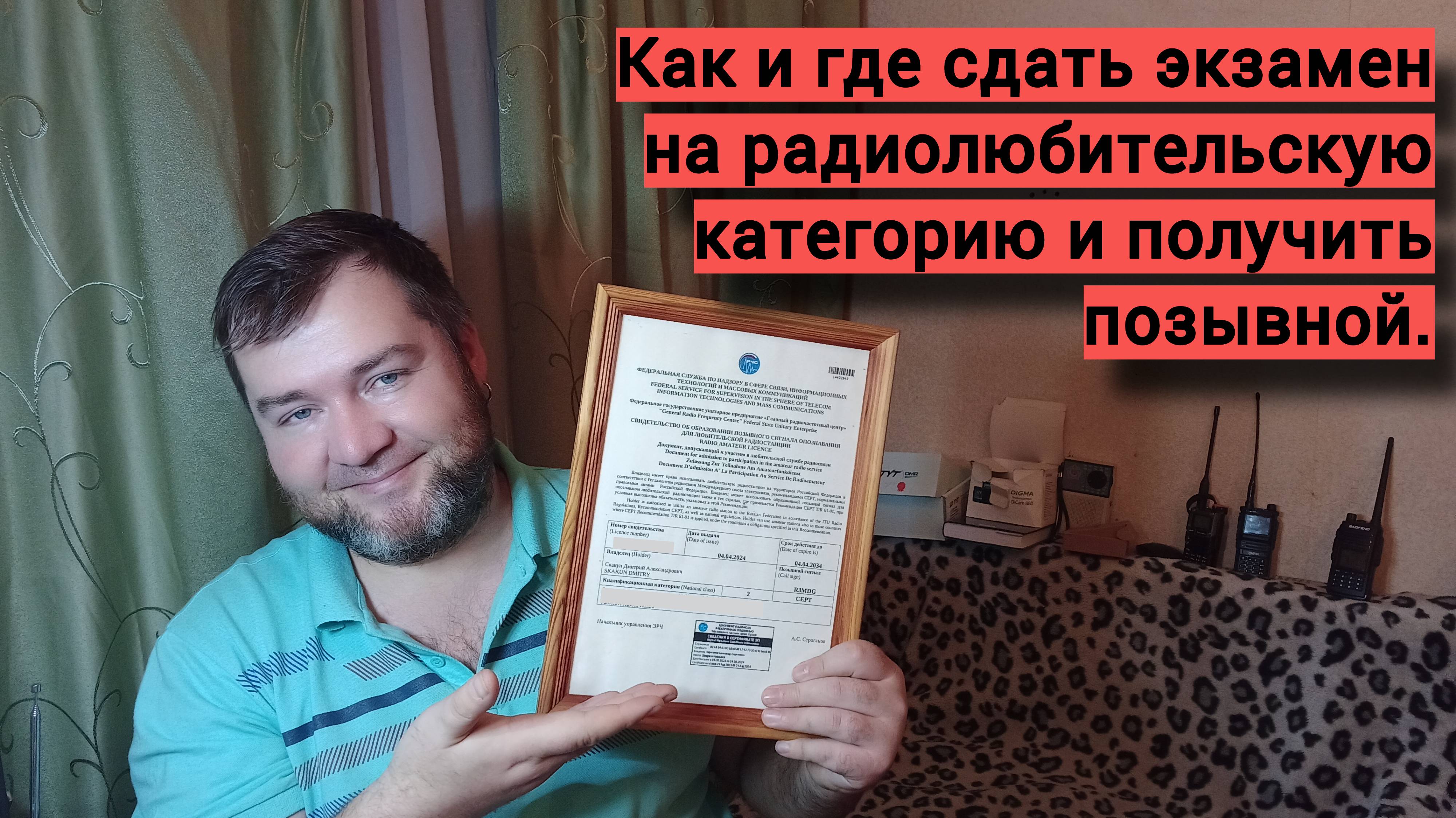 Где сдать экзамен на категорию радиолюбителя и как получить позывной.