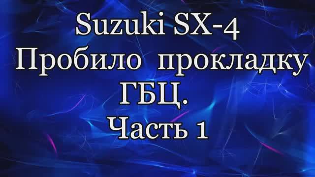 Сузуки сх4 гбц