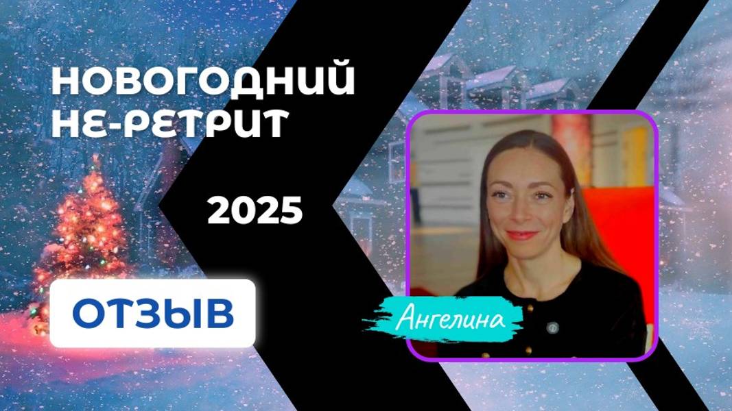 Новогодний не-ретрит 2025 | Отзыв | АНГЕЛИНА