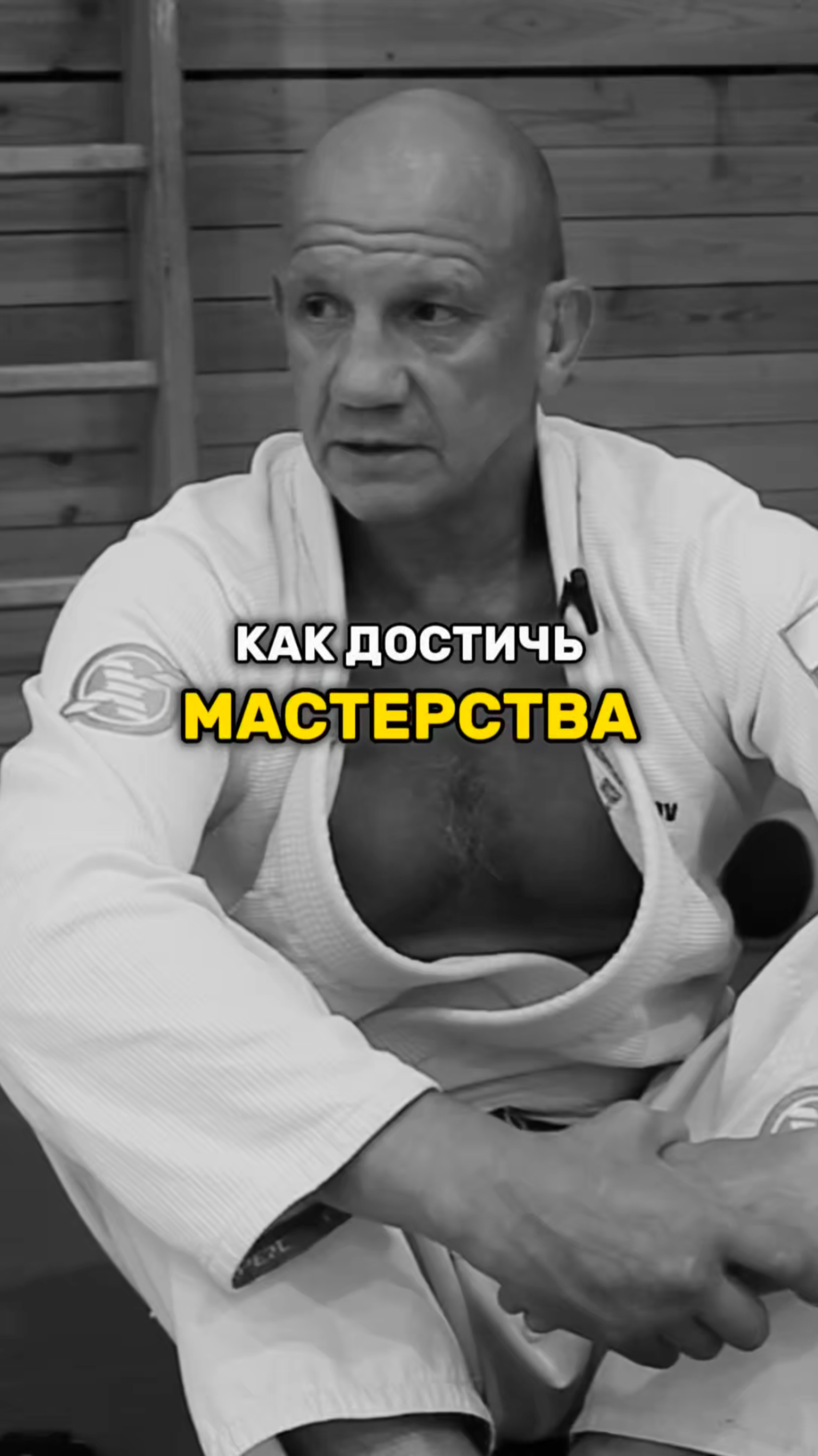 КАК ДОСТИЧЬ МАСТЕРСТВА?