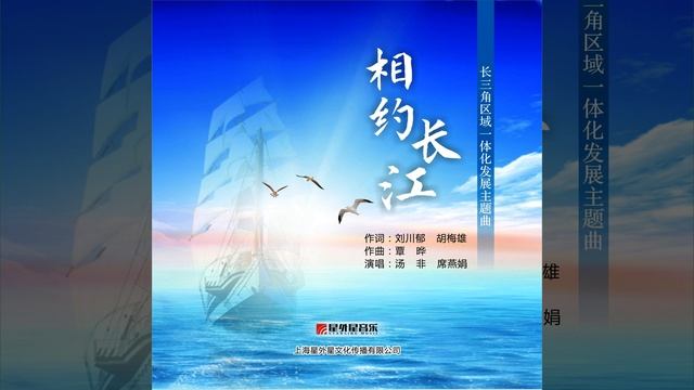 相约长江 (长三角区域一体化发展主题曲)