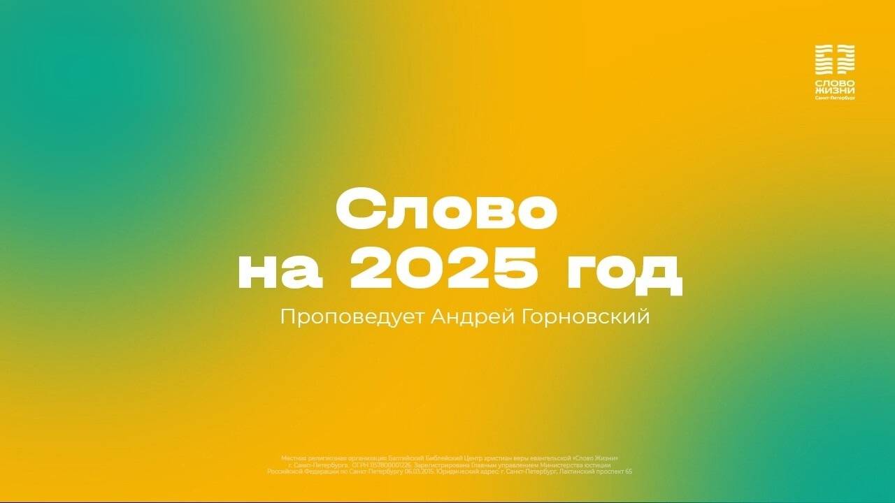 Андрей Горновский: Слово на 2025 год | 12 января 2025