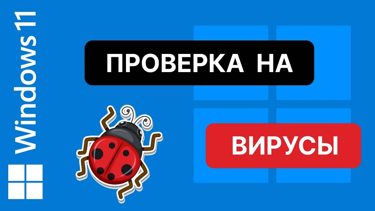 КАК ПРОВЕРИТЬ НА ВИРУСЫ WINDOWS 11  (компьютер или ноутбук)