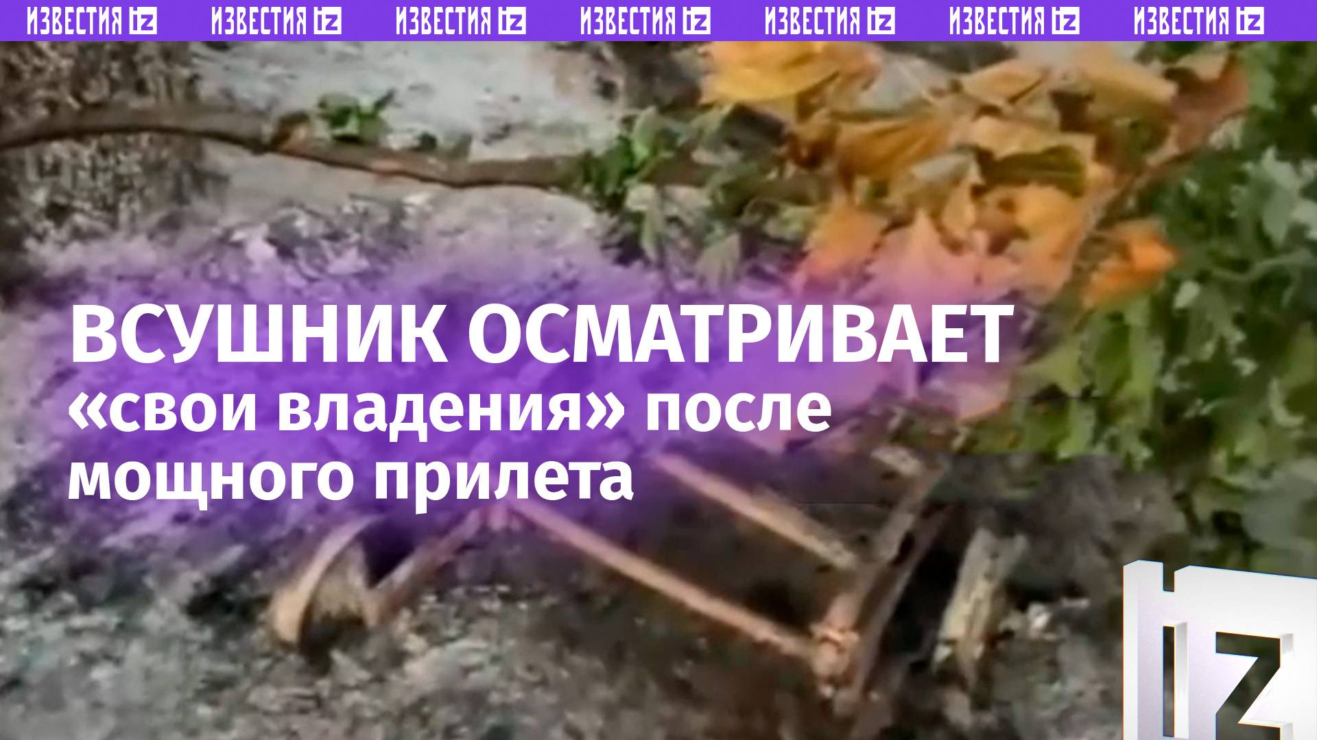 «Все ***…Тачечка!»: боевик ВСУ делает обход по выжженной зажигательными снарядами позиции