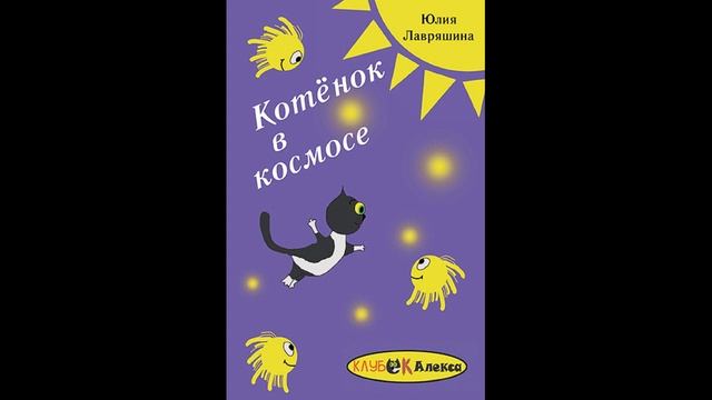 Аудио-запись детской фантастической повести Ю. Лавряшиной "Котенок в космосе", главы 1,2