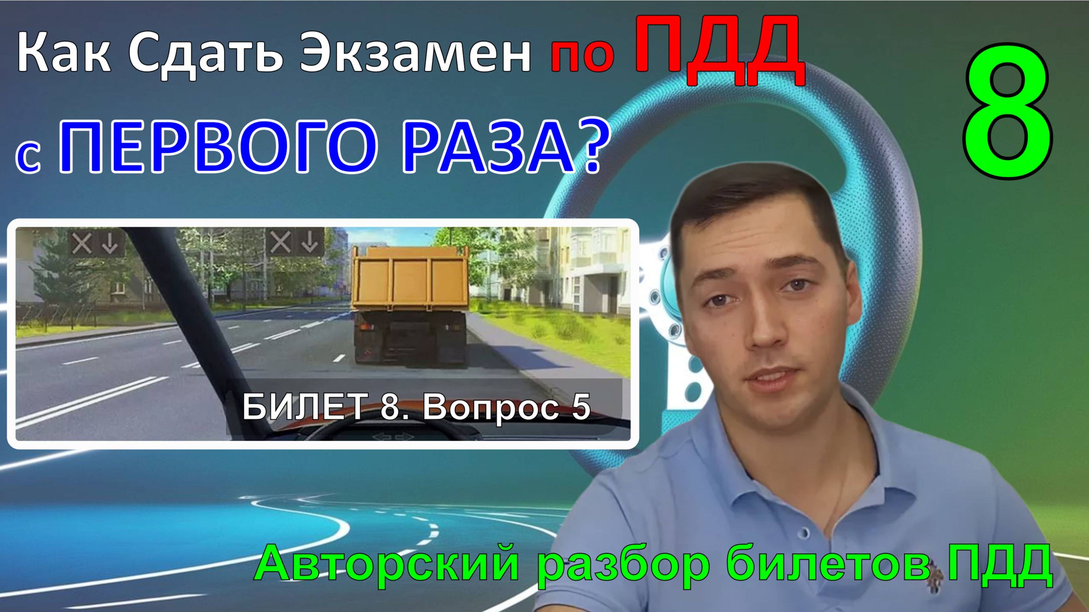 Как Сдать Экзамен по ПДД с ПЕРВОГО РАЗА? / Авторский разбор билетов ПДД / Билет 8 Вопрос 5