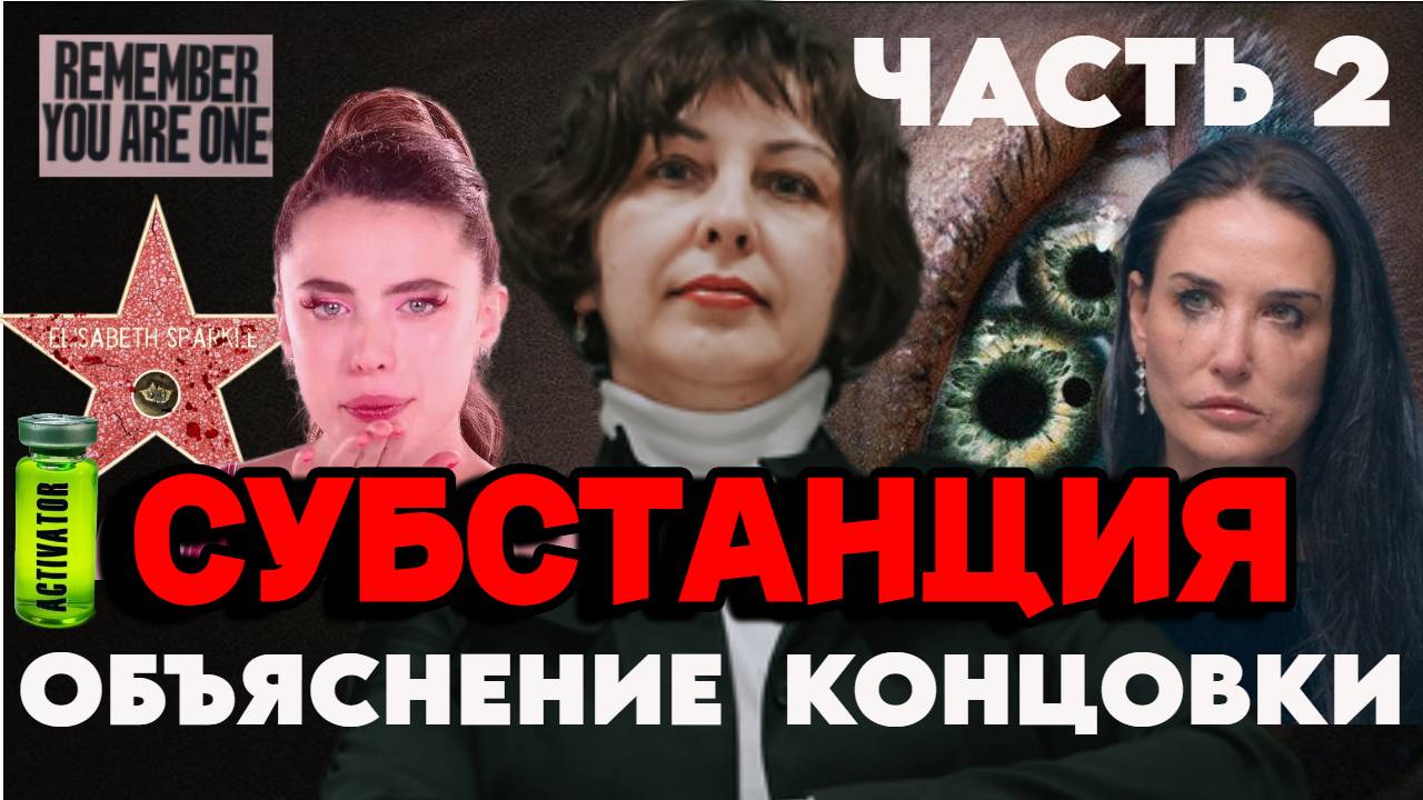 Субстанция. Психологический разбор фильма. Часть 2. Символы бессознательного и  детские травмы