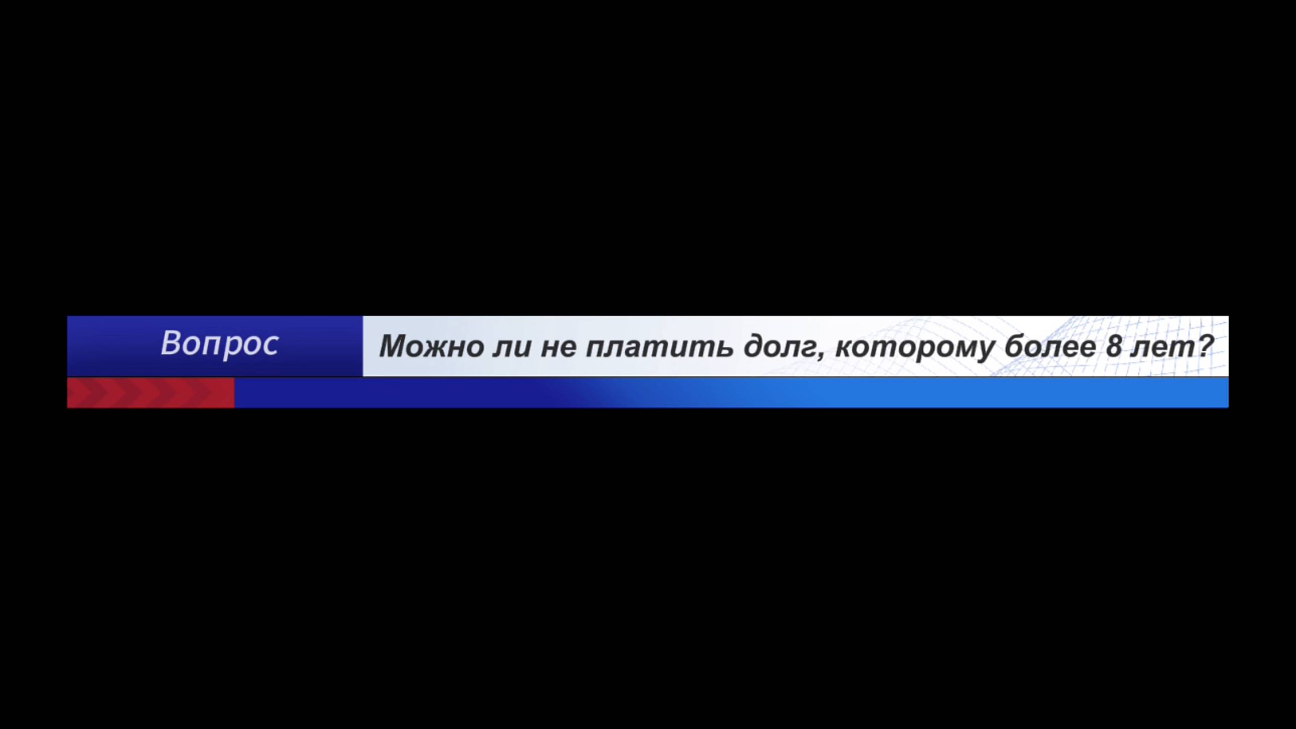 Можно ли не платить долг, которому более 8 лет?
