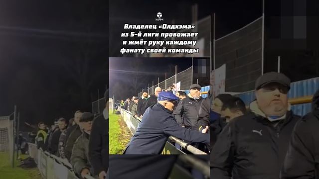 ВСЕМ БЫ КЛУБАМ ТАКОГО БОССА КАК У «ОЛДХЭМА» 👏👏👏 (1)