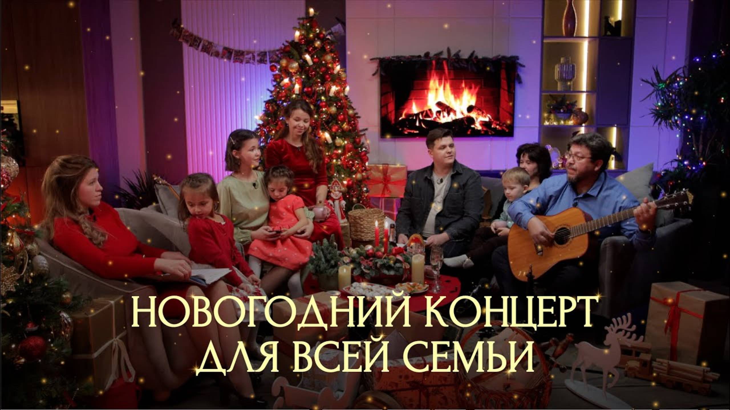 НОВОГОДНИЙ КОНЦЕРТ СЕМЬИ ПЛАТОНОВЫХ | ПОЙТЕ ВМЕСТЕ С НАМИ | 2022
