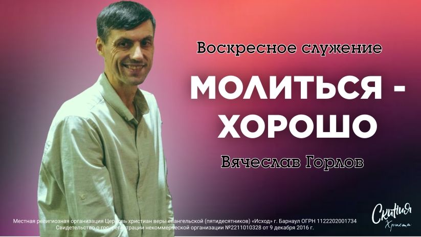 Молиться-хорошо
