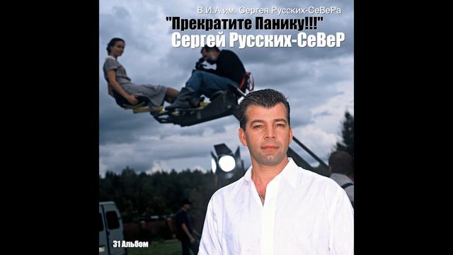 Сергей Русских СеВеР   Чай не пустяк