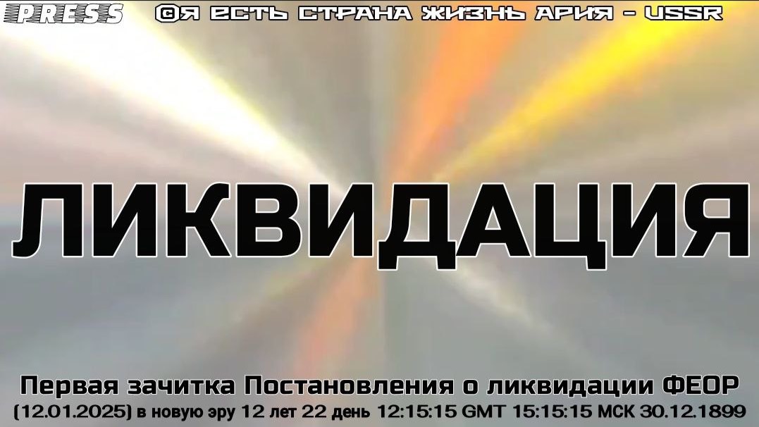 ЛИКВИДАЦИЯ Первая зачитка Постановления о ликвидации ФЕОР [12.01.2025] в новую эру 12 лет 22 день