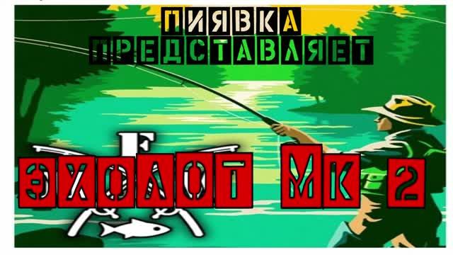 ЭХОЛОТ mk2 #MyFishingworld