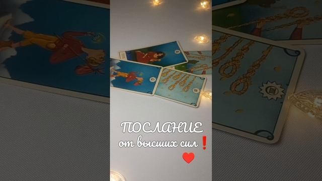 ❄️ Вас ждёт любовь❕️❄️🩷 #shorts #tarot #таро #гадание #любовь #магия #будущеетаро