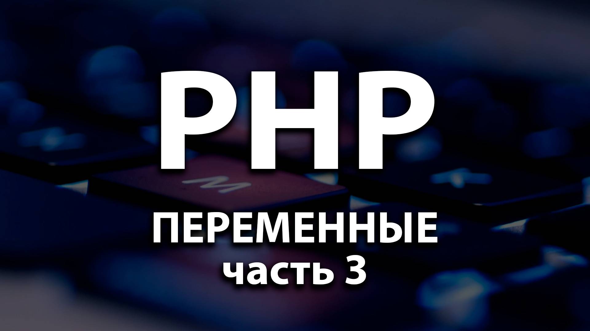 7. Переменные (часть 3)